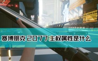 赛博朋克2077全技能效果一览