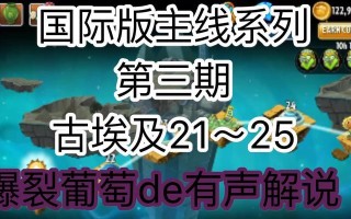 《植物大战僵尸2》游戏埃及第九关教程3星版（跟随本文一步步攻略埃及第九关）