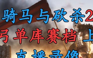 《骑马与砍杀2》游戏领军者模式库塞特兵种详解（掌握库塞特兵种）