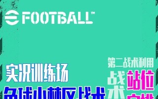 《实况足球2024》游戏无敌角球大法解析（揭秘最强战术）