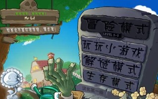 《植物大战僵尸2》游戏中清除墓碑的神奇技巧（打败僵尸）