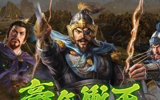 《三国志14》游戏常山赵云武将点评（常山赵云的传世之名）