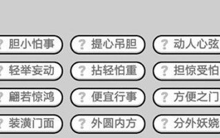 成语小秀才第81关答案是什么？如何顺利通过第81关？