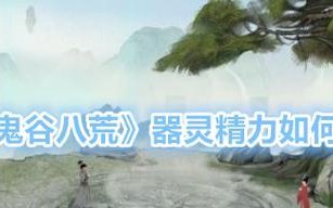 《鬼谷八荒》器灵快速刷法（轻松掌握刷器灵技巧）