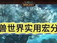 魔兽世界宏界面打开步骤是什么？