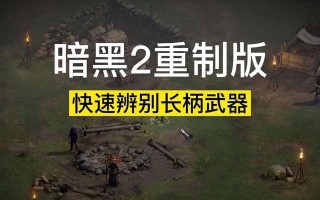 《暗黑破坏神2》游戏物品最大孔数解析（打造强力装备）