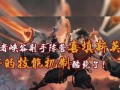 aoe什么意思王者荣耀？AOE技能在游戏中的作用是什么？