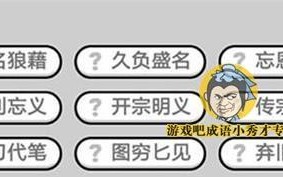 成语小秀才第116关答案是什么？如何顺利通过116关？