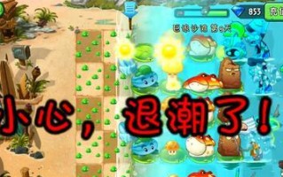 《植物大战僵尸2》疯狂博士第一天过关攻略（击败疯狂博士）