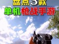 目前有哪些热门的二战主题射击手游？它们的特点是什么？