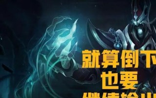 掌握LOL攻略（深入分析死歌的技能特点和战术运用）