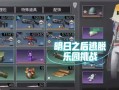 《明日之后2024辐射高校125层通关技巧》（掌握通关技巧）