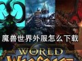 魔兽世界国服战网下载流程是怎样的？