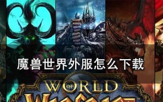 魔兽世界国服战网下载流程是怎样的？