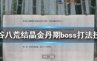 《鬼谷八荒》白猿BOSS打法技巧攻略（一位玩家分享的有效白猿BOSS打法及技能分析）