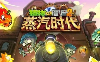 《植物大战僵尸2》国际版西部僵王攻略（挑战西部僵王）