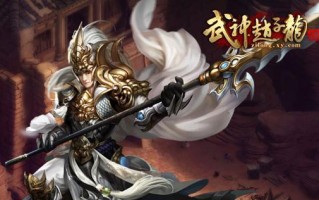 《武神赵子龙》游戏新手过渡武将攻略（从弱小到强大）