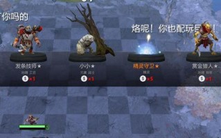 Dota2自走棋全攻略（掌握自走棋套路）