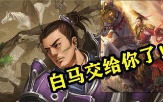 《傲世三国之三分天下》游戏无限复制白马攻略（掌握绝招）