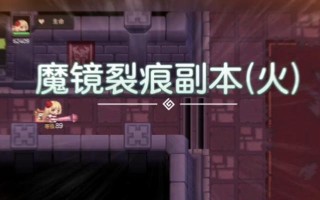 《坎公骑冠剑魔镜裂痕副本全攻略》（挑战最强敌人）