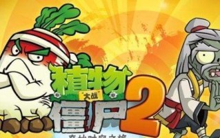 《植物大战僵尸2》游戏后期如何扛住进攻（探索策略与全面进阶）