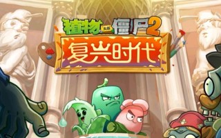 《植物大战僵尸2》游戏前后兼顾才可获得胜利（以游戏为主）