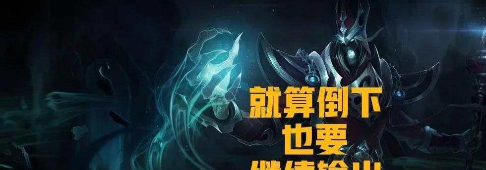 掌握LOL攻略（深入分析死歌的技能特点和战术运用）-第1张图片-百团游戏