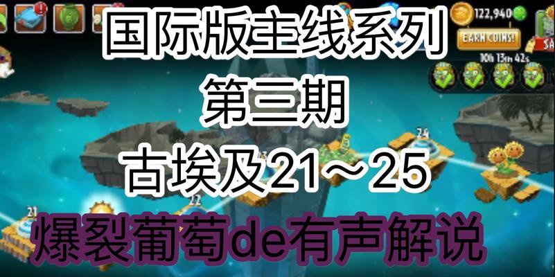 《植物大战僵尸2》游戏埃及第九关教程3星版（跟随本文一步步攻略埃及第九关）-第1张图片-百团游戏