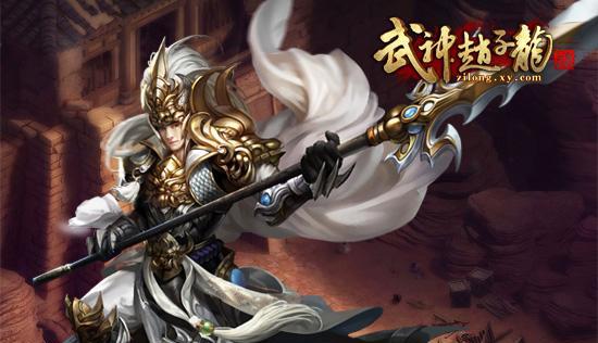 《武神赵子龙》游戏新手过渡武将攻略（从弱小到强大）-第1张图片-百团游戏