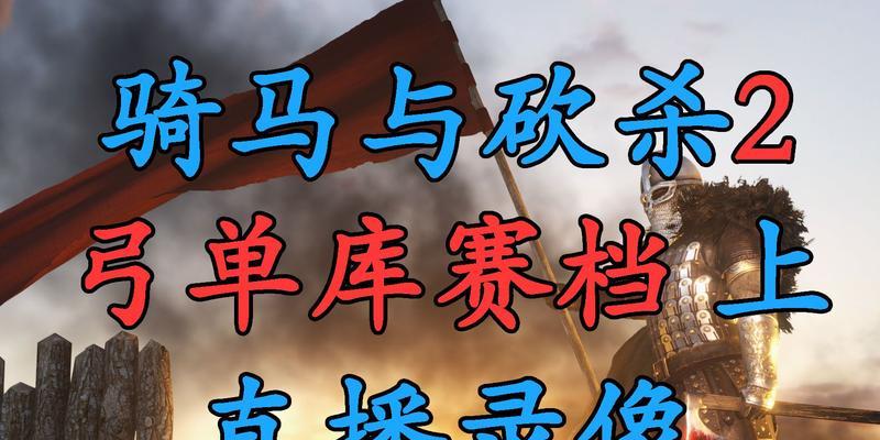 《骑马与砍杀2》游戏领军者模式库塞特兵种详解（掌握库塞特兵种）-第1张图片-百团游戏