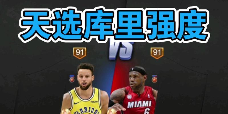 NBA2K系列之最强库里的属性能力详解（探索康斯坦库里的技能和统计数据）-第2张图片-百团游戏