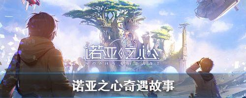 探秘以诺亚之心（发现隐藏的宝藏、解锁独特技能、成为顶尖冒险家）-第3张图片-百团游戏