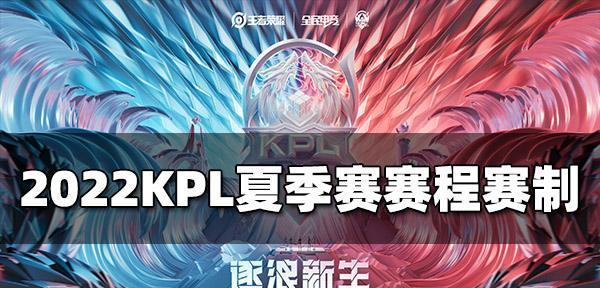 2024春季KPL赛程赛制一览（荣耀巅峰对决）-第3张图片-百团游戏