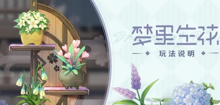 《原神梦里生花活动2月攻略》（最新攻略技巧和活动奖励一网打尽）-第2张图片-百团游戏