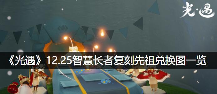 2023光遇元宵节复刻先祖位置一览？如何快速找到所有先祖？-第2张图片-百团游戏