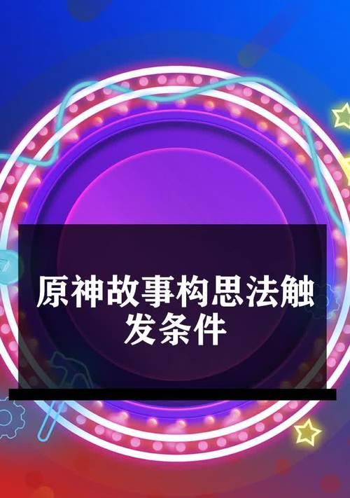 原神任务触发条件是什么？故事构思法有哪些特点？-第3张图片-百团游戏