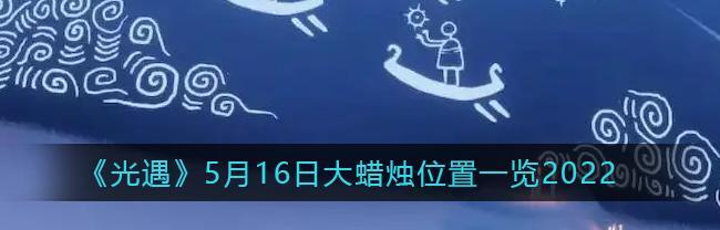 光遇731大蜡烛堆在哪里？如何快速找到位置攻略？-第1张图片-百团游戏