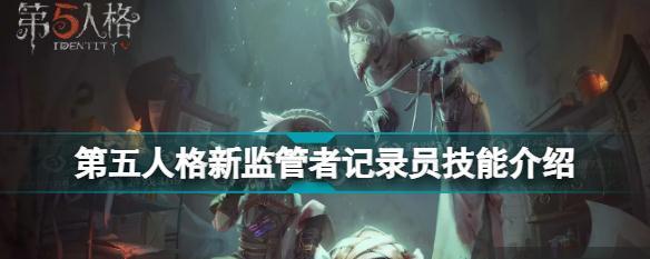 第五人格监管者怎么玩？五大监管者玩法上手攻略是什么？-第3张图片-百团游戏