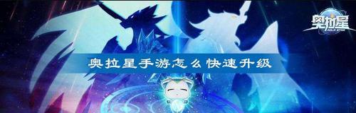 奥拉星手游秘宝获取攻略？快速获得秘宝的技巧是什么？-第1张图片-百团游戏