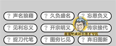 成语小秀才第116关答案是什么？如何顺利通过116关？-第1张图片-百团游戏