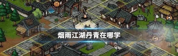 烟雨江湖水上漂技能如何学习？具体操作步骤是什么？-第2张图片-百团游戏