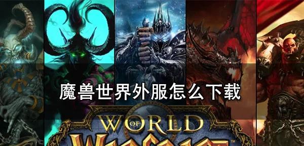 魔兽世界国服战网下载流程是怎样的？-第1张图片-百团游戏