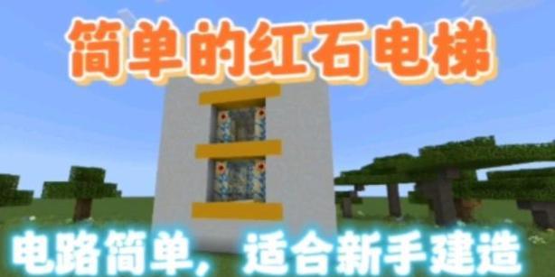 在Minecraft中电梯的正确使用方法是什么？-第1张图片-百团游戏