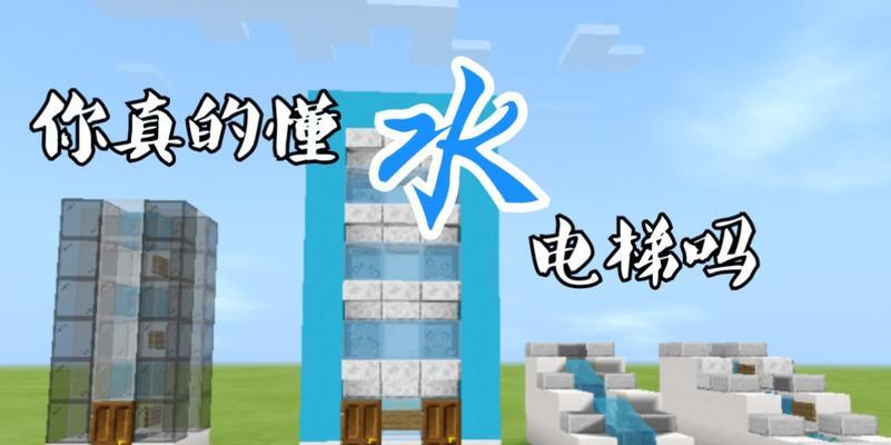 在Minecraft中电梯的正确使用方法是什么？-第3张图片-百团游戏